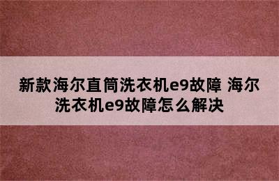 新款海尔直筒洗衣机e9故障 海尔洗衣机e9故障怎么解决